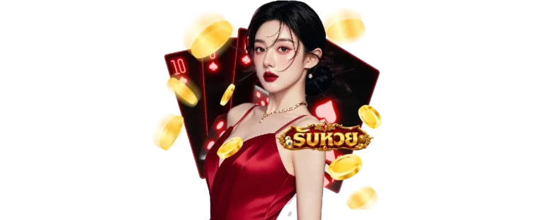 เว็บรับหวย