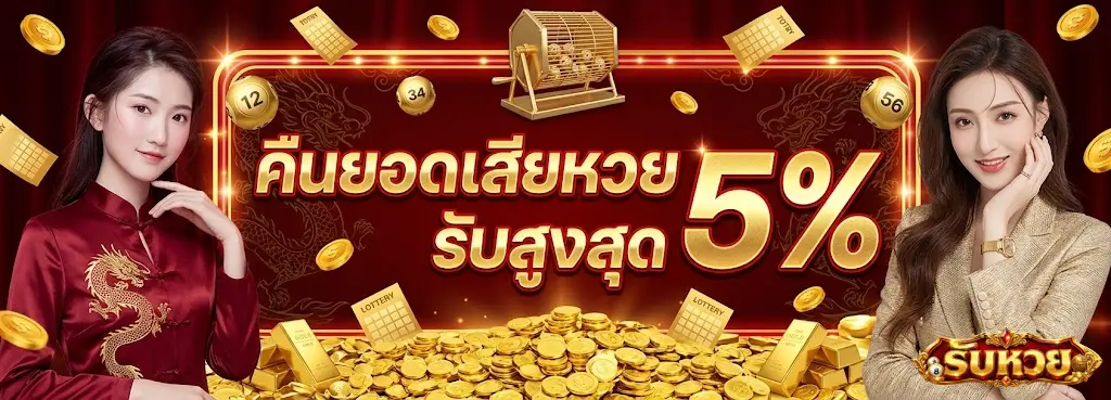 รับหวย