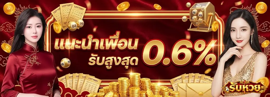 รับหวย