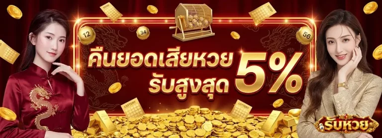 รับหวย