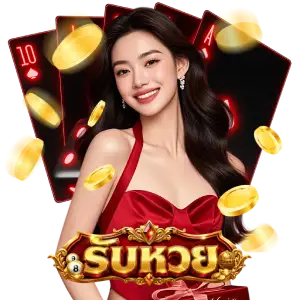 รับหวย