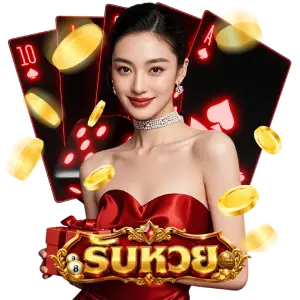 เว็บรับหวยออนไลน์